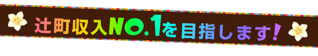 辻町収入NO.1を目指します！