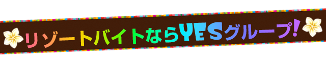 リゾートバイトならYESグループ！