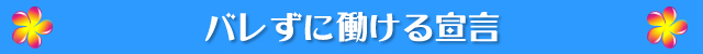 バレずに働ける宣言