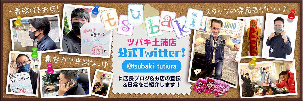 TSUBAKI Twitter