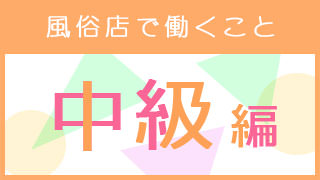 中級編　経験者の方へ