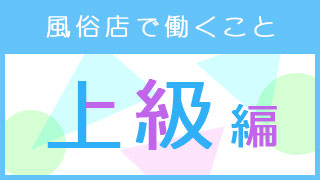 上級編　過去にYESグルｰプで勤務経験のある方へ