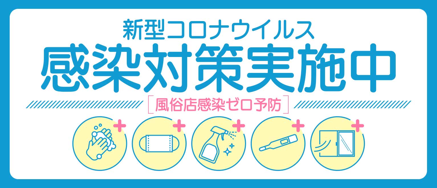 新型コロナウイルス対策